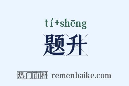 题升是什么意思的图片